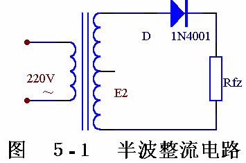 電子電路圖，整流二極管的作用,整流電路